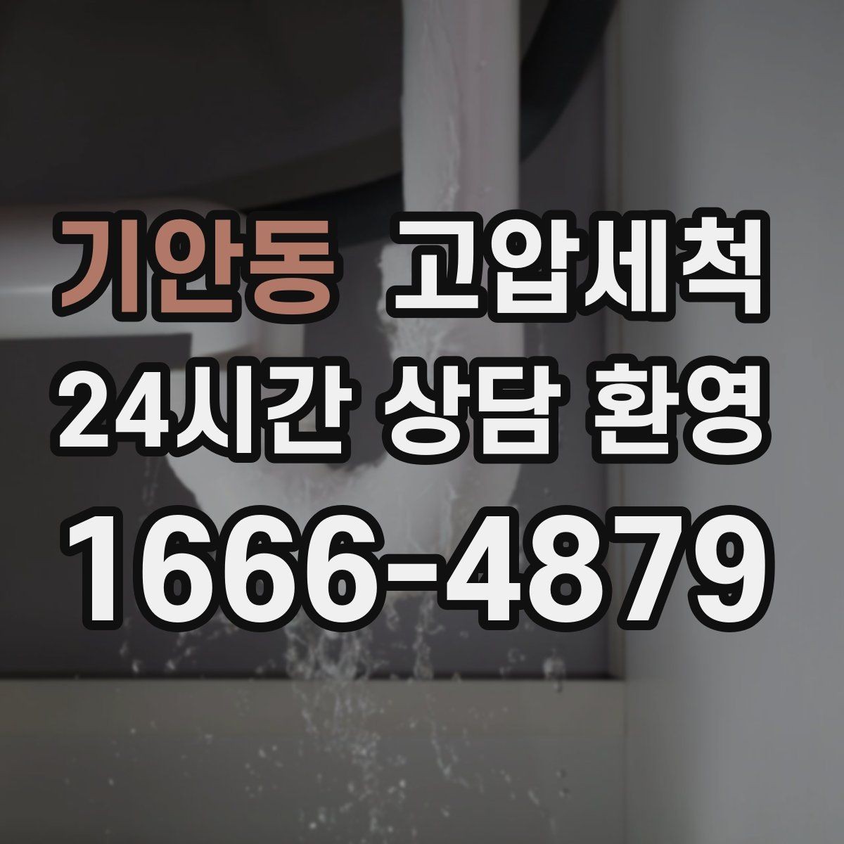 기안동 고압세척 수도 배관 청소 수질 체감도 향상