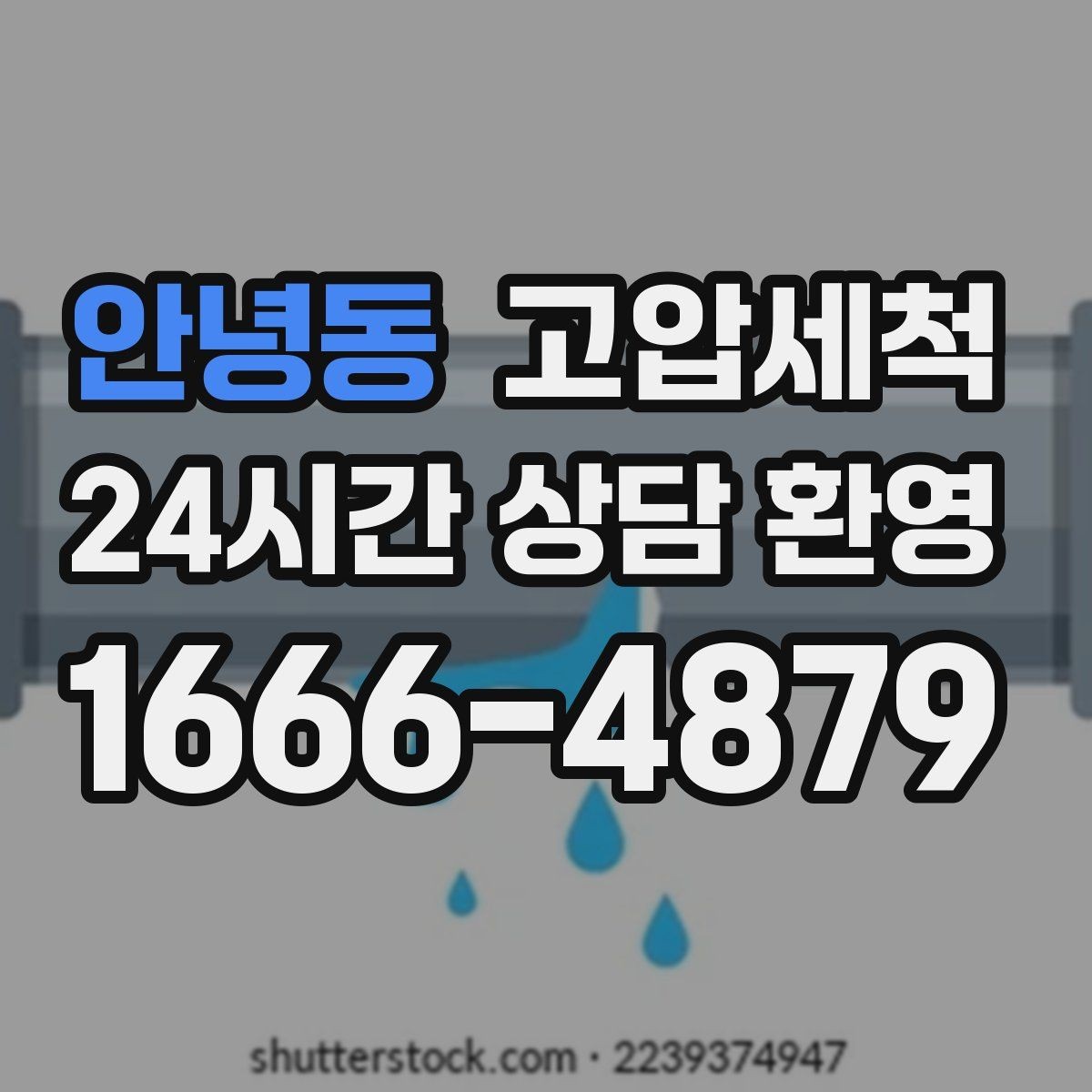 안녕동 고압세척 화장실 하수구 냄새 가족 안전 동선 보호