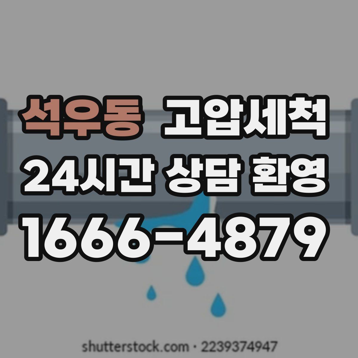 석우동 고압세척 싱크대 배관 청소 배수 소음 줄이기
