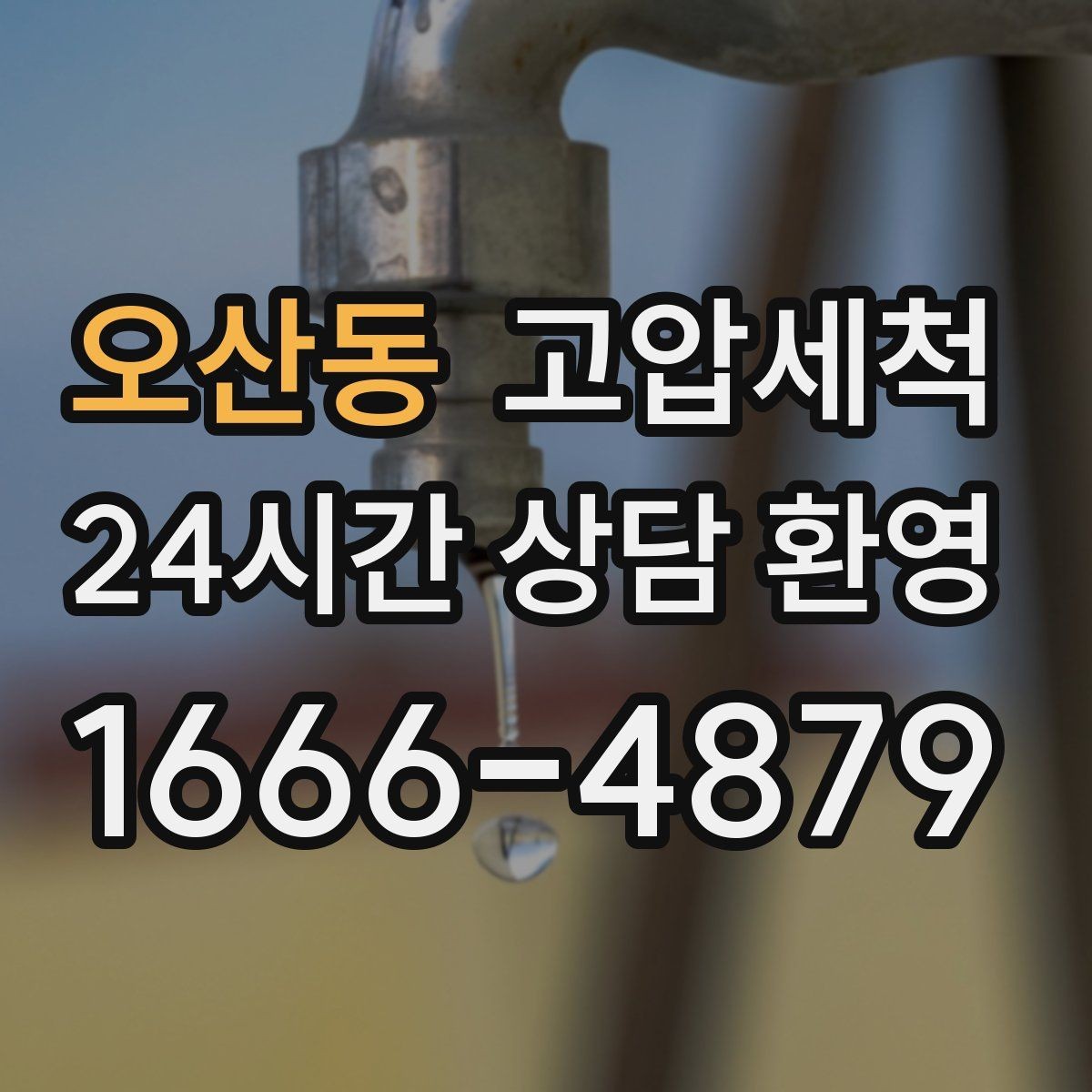오산동 고압세척 싱크대 배관 청소 오일 응고 구간 세정