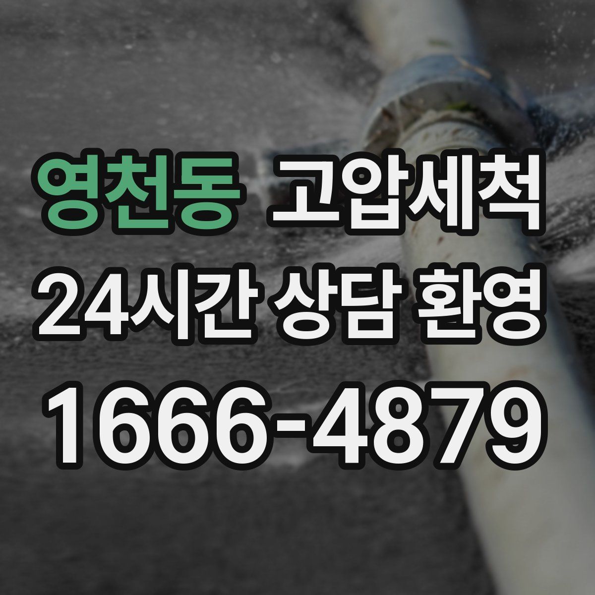 영천동 고압세척