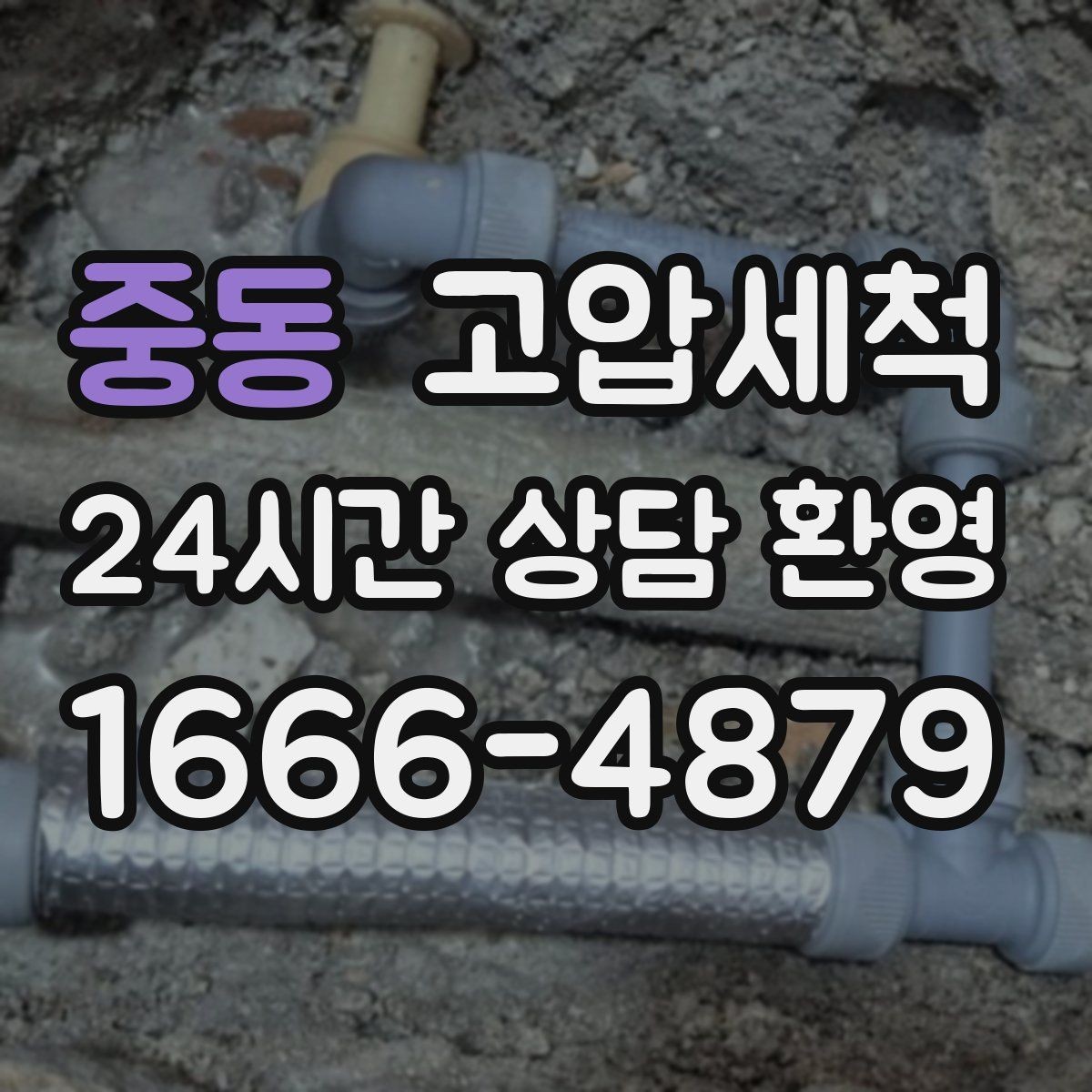 중동 고압세척 하수구 냄새 차단 비 오는 날 특화 케어