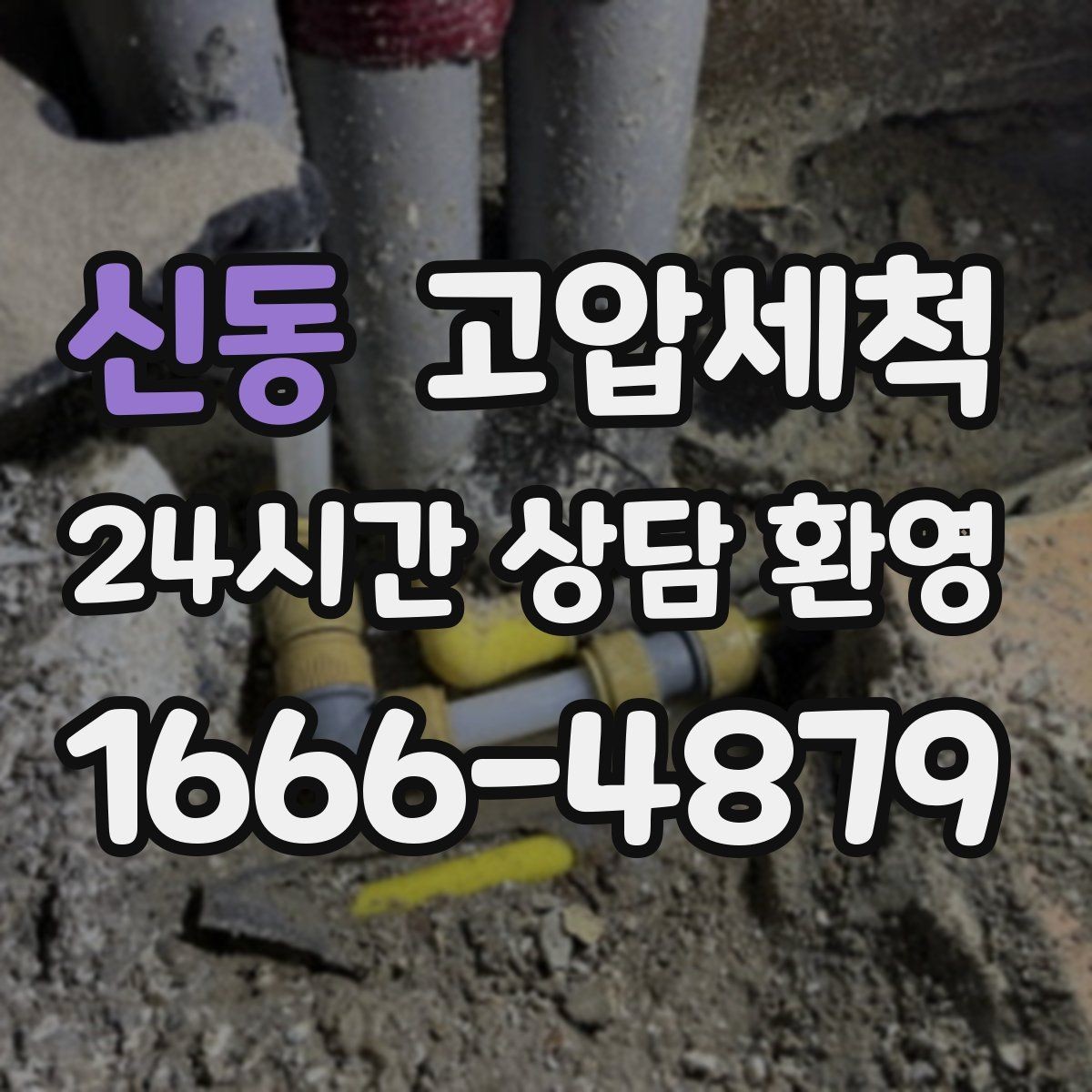 신동 고압세척 하수구 막힘 소음·거품 동반 시 조치