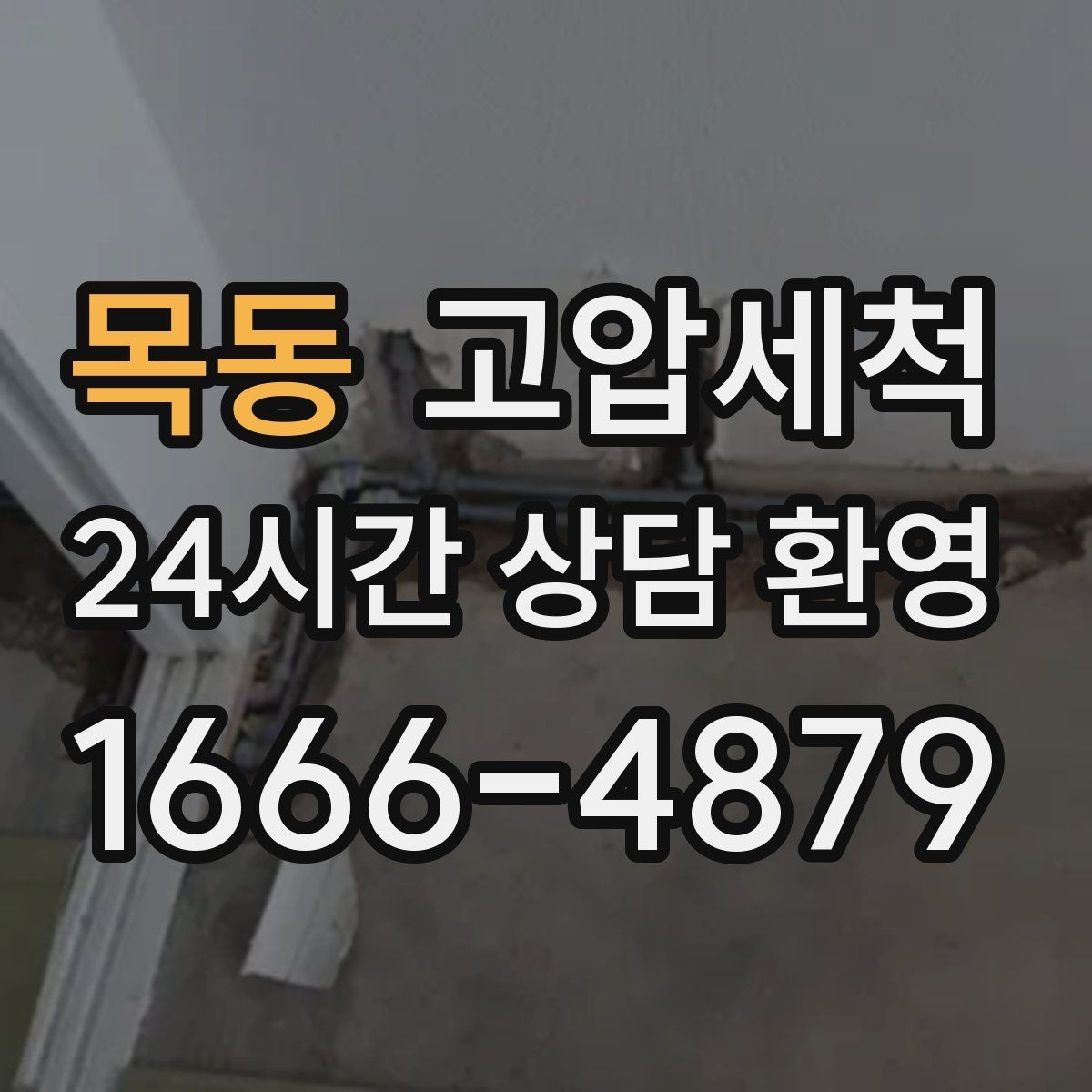 목동 고압세척 하수구 막힘 비·폭설 시즌 대비 패키지