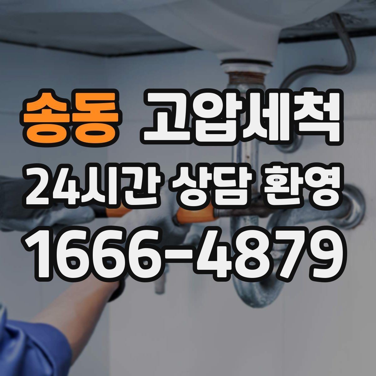 송동 고압세척 하수구 냄새 차단 반지하 안 좋은 냄새 집중케어