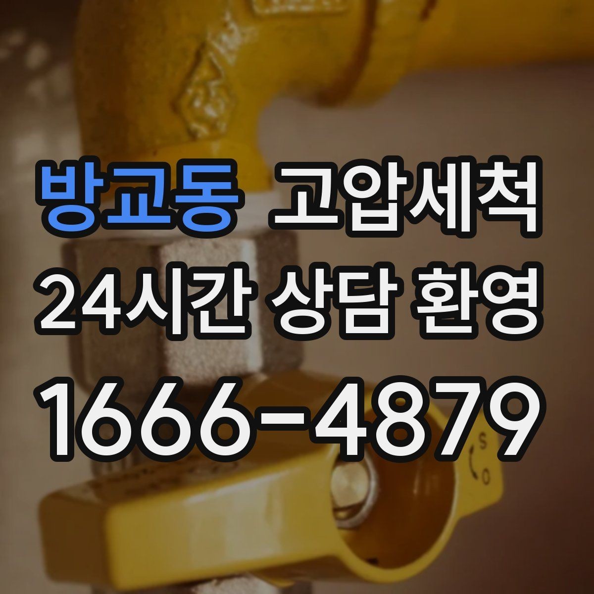 방교동 고압세척 가벼운 환기, 깊은 세정