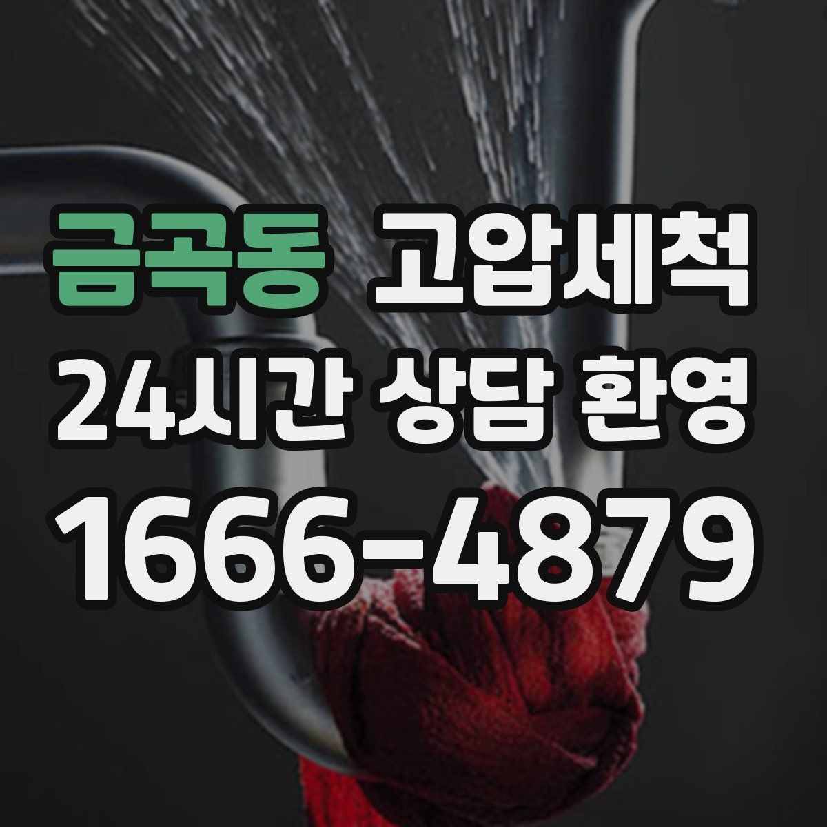 금곡동 고압세척 하수구 냄새 제거 겨울 건조기 대응