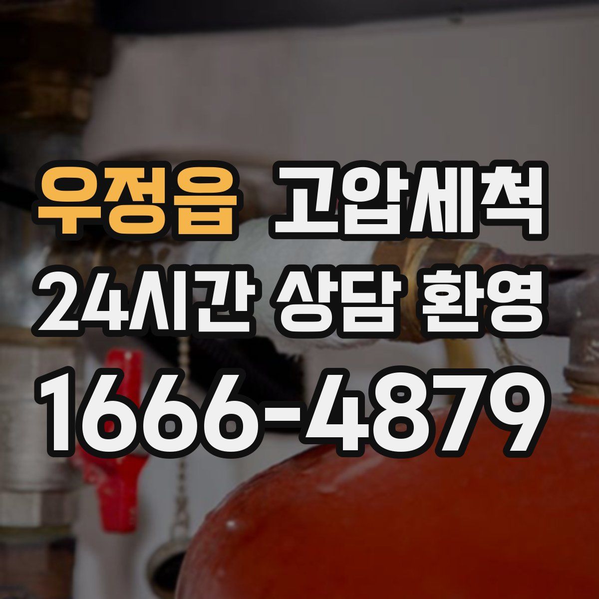 우정읍 고압세척