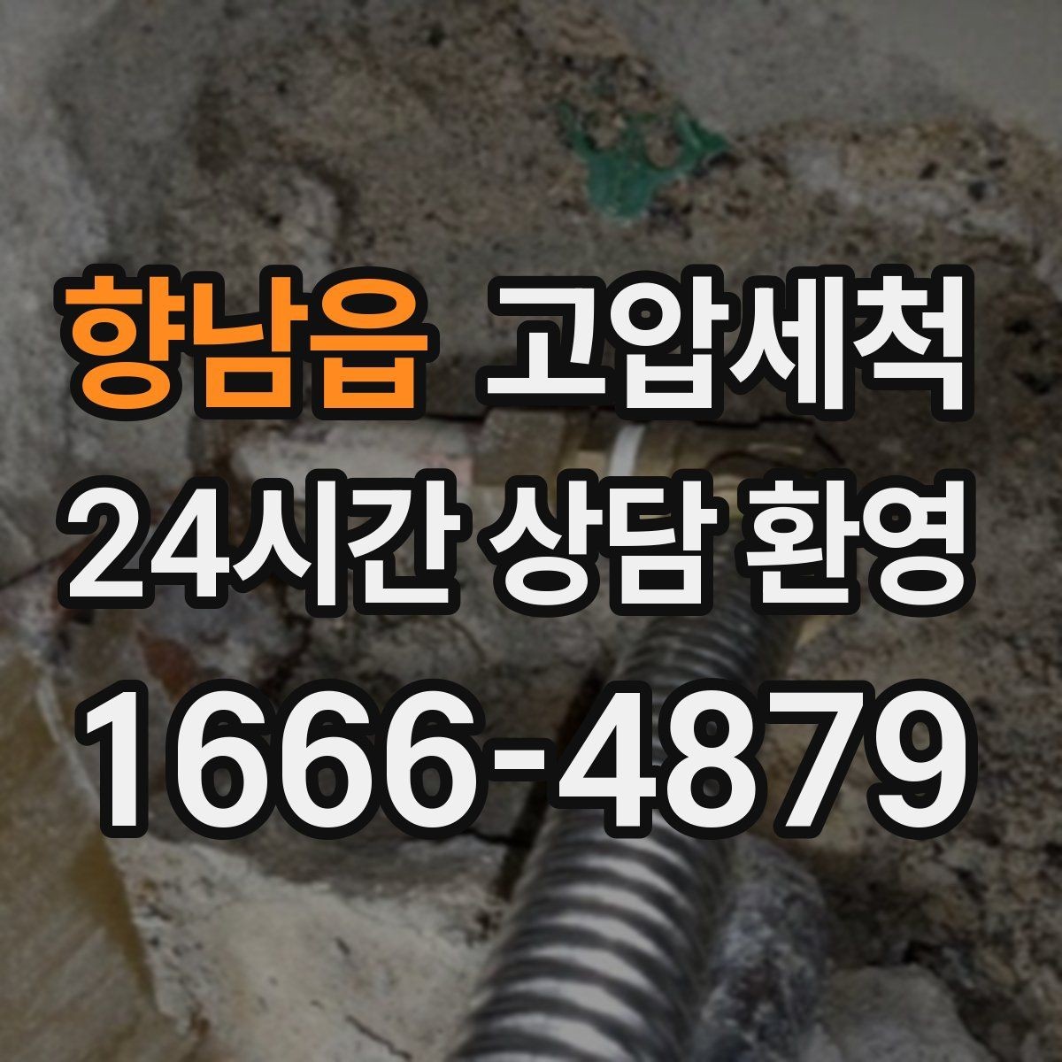 향남읍 고압세척 하수구 냄새 차단 장시간 잔향 제로 목표