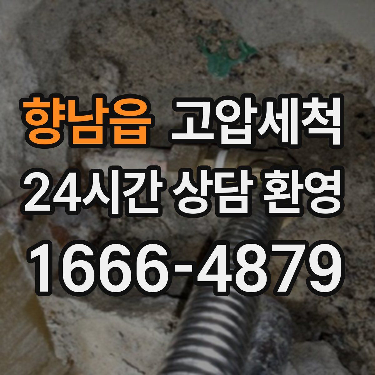 향남읍 고압세척