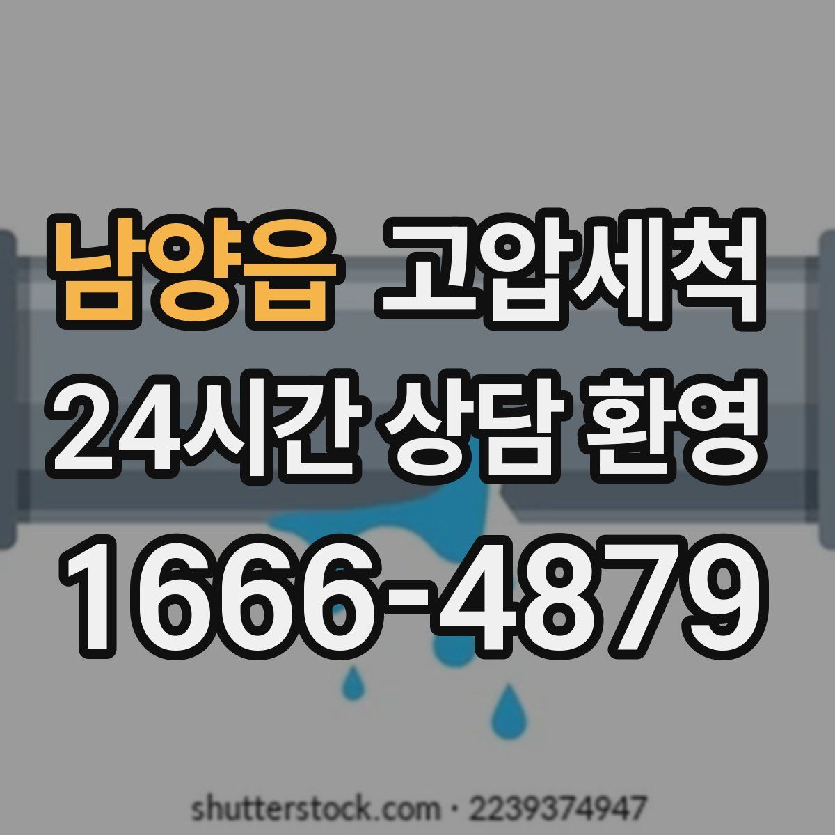 남양읍 고압세척