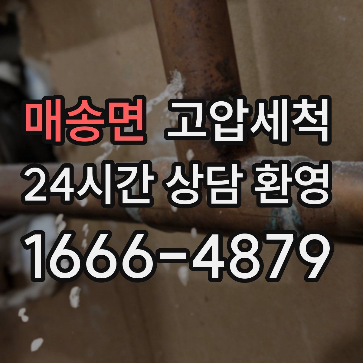 매송면 고압세척