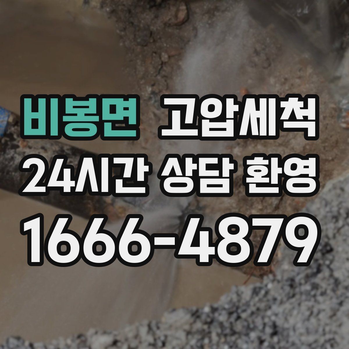 비봉면 고압세척 새벽에도 가능한 신속 케어