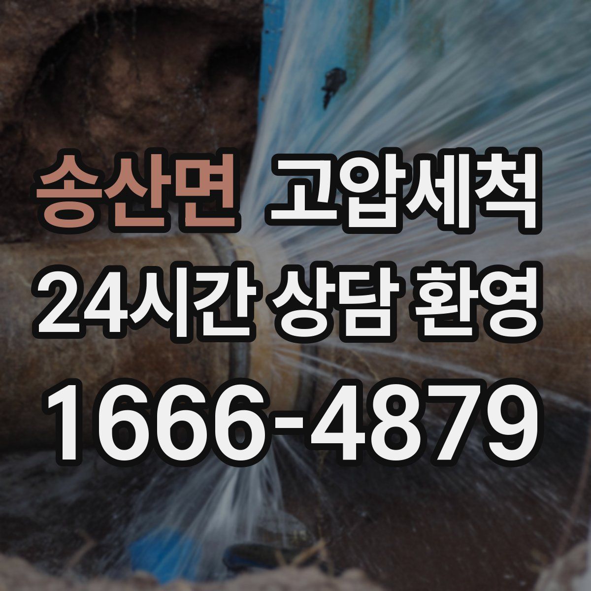 송산면 고압세척