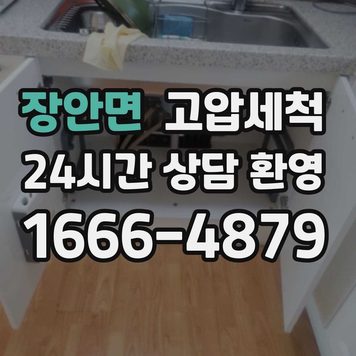 장안면 고압세척 하수구 냄새 제거 카페 홀 냄새 차단