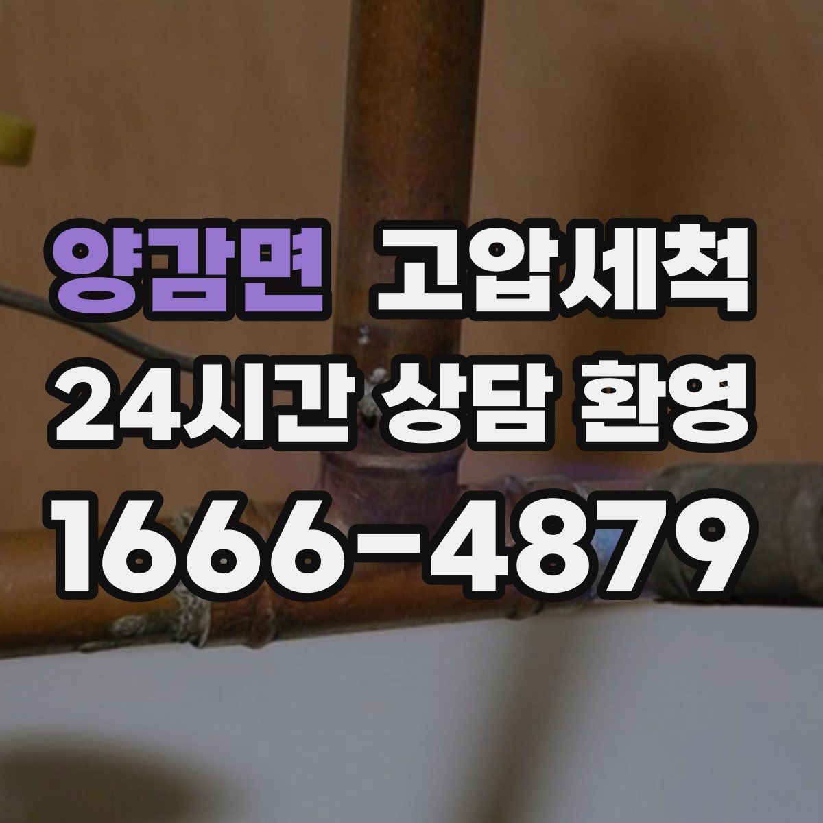 양감면 고압세척