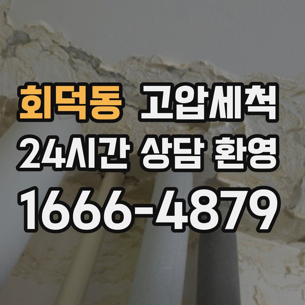 회덕동 고압세척 하수구 막힘 공용 라인 병목 해소