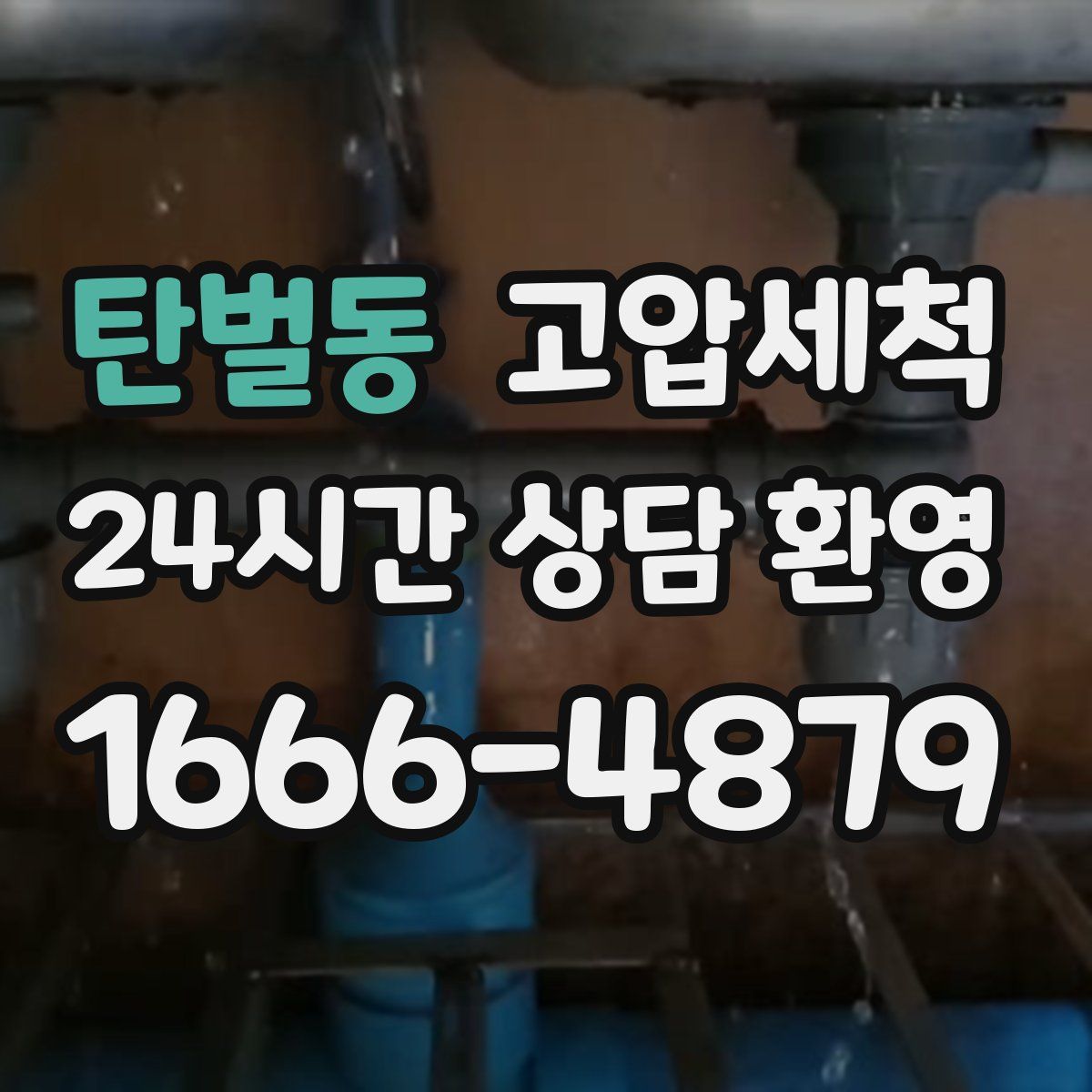 탄벌동 고압세척