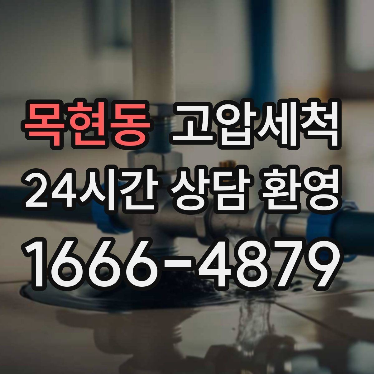 목현동 고압세척 상가 오픈 전 필수 공정