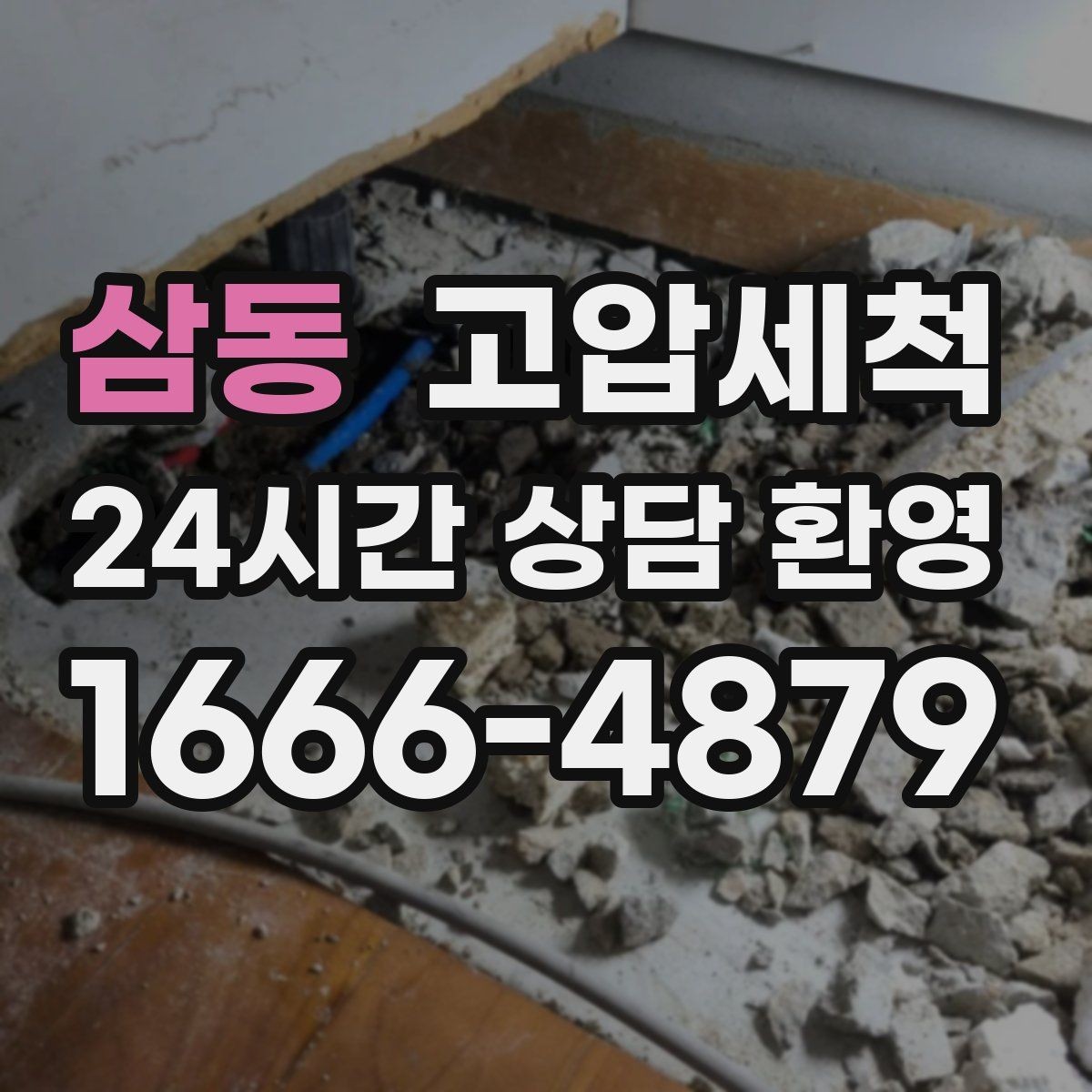 삼동 고압세척 소중한 일상, 배수부터 챙기기