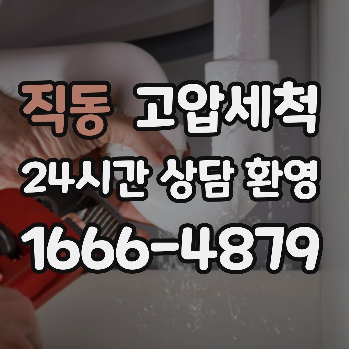 직동 고압세척 하수구 막힘 이사철 빠른 라인 복원