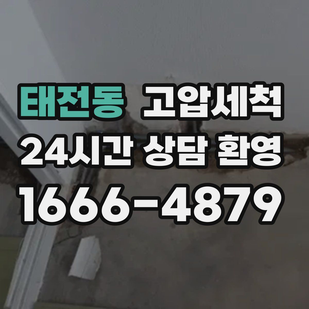 태전동 고압세척