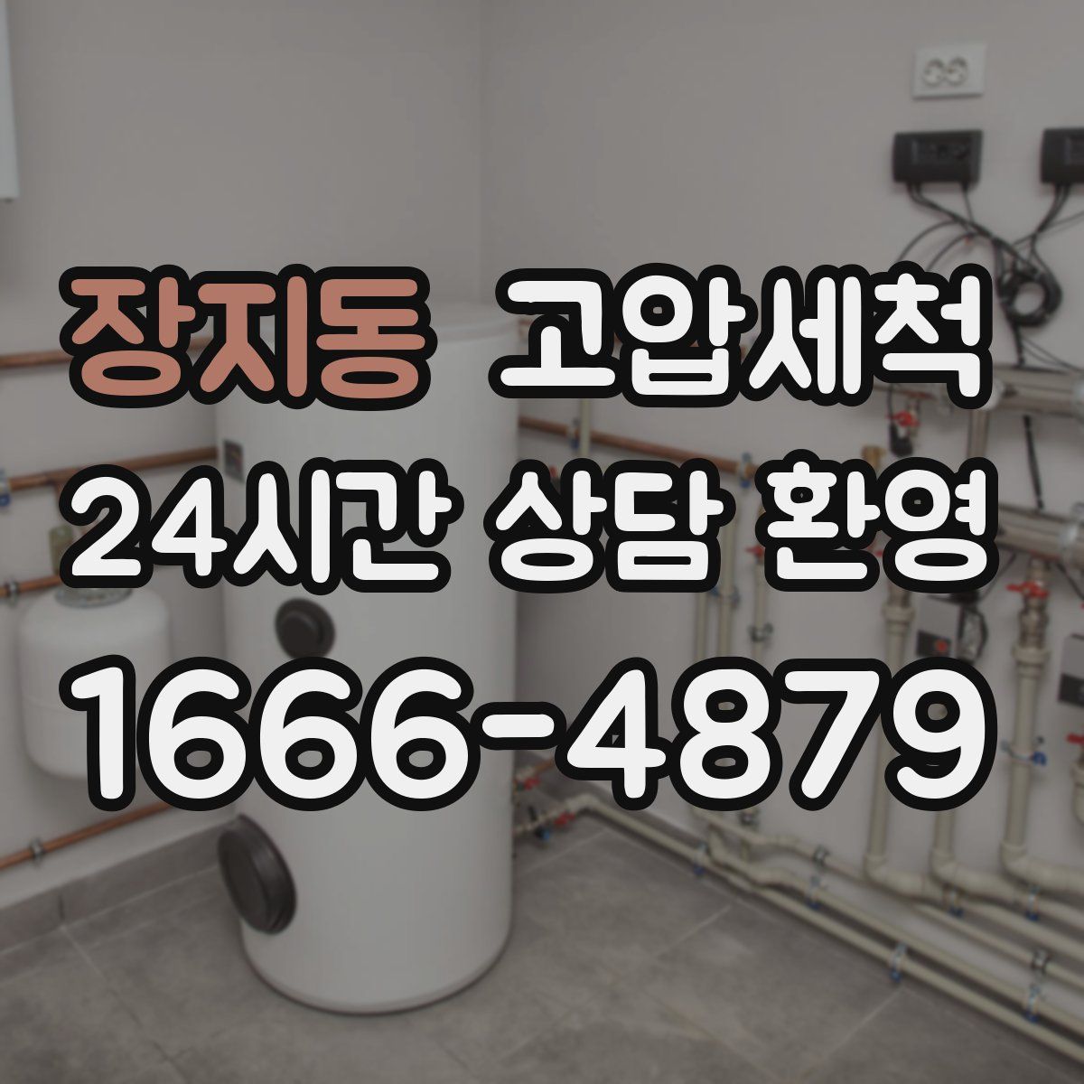 장지동 고압세척