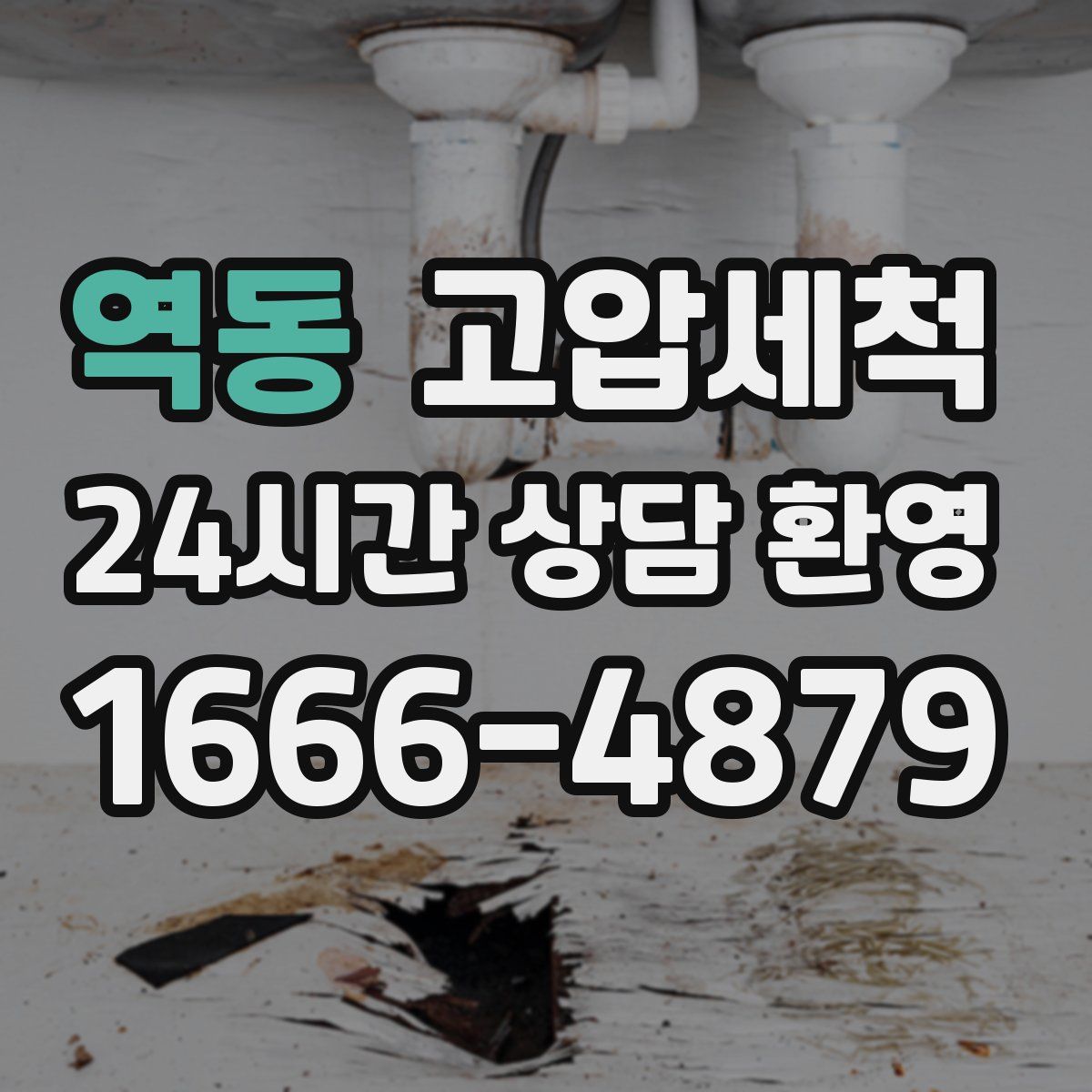 역동 고압세척