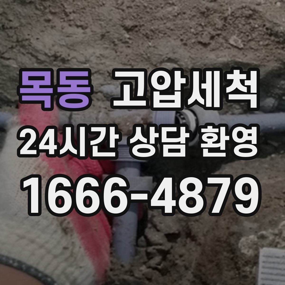 목동 고압세척 하수구 막힘 관리사무소 협업 정리