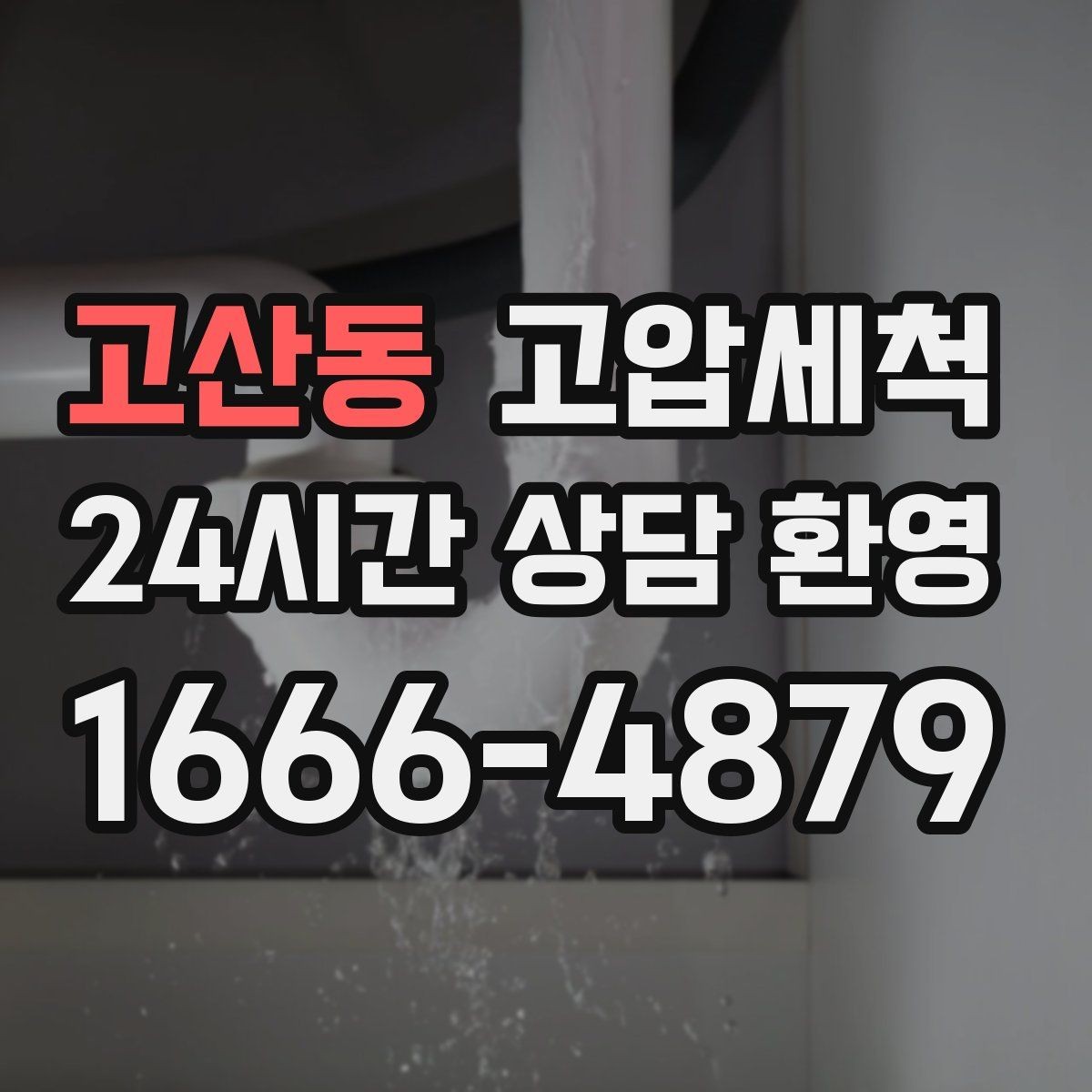 고산동 고압세척 하수구 냄새 차단 저층 역풍 집중 대응