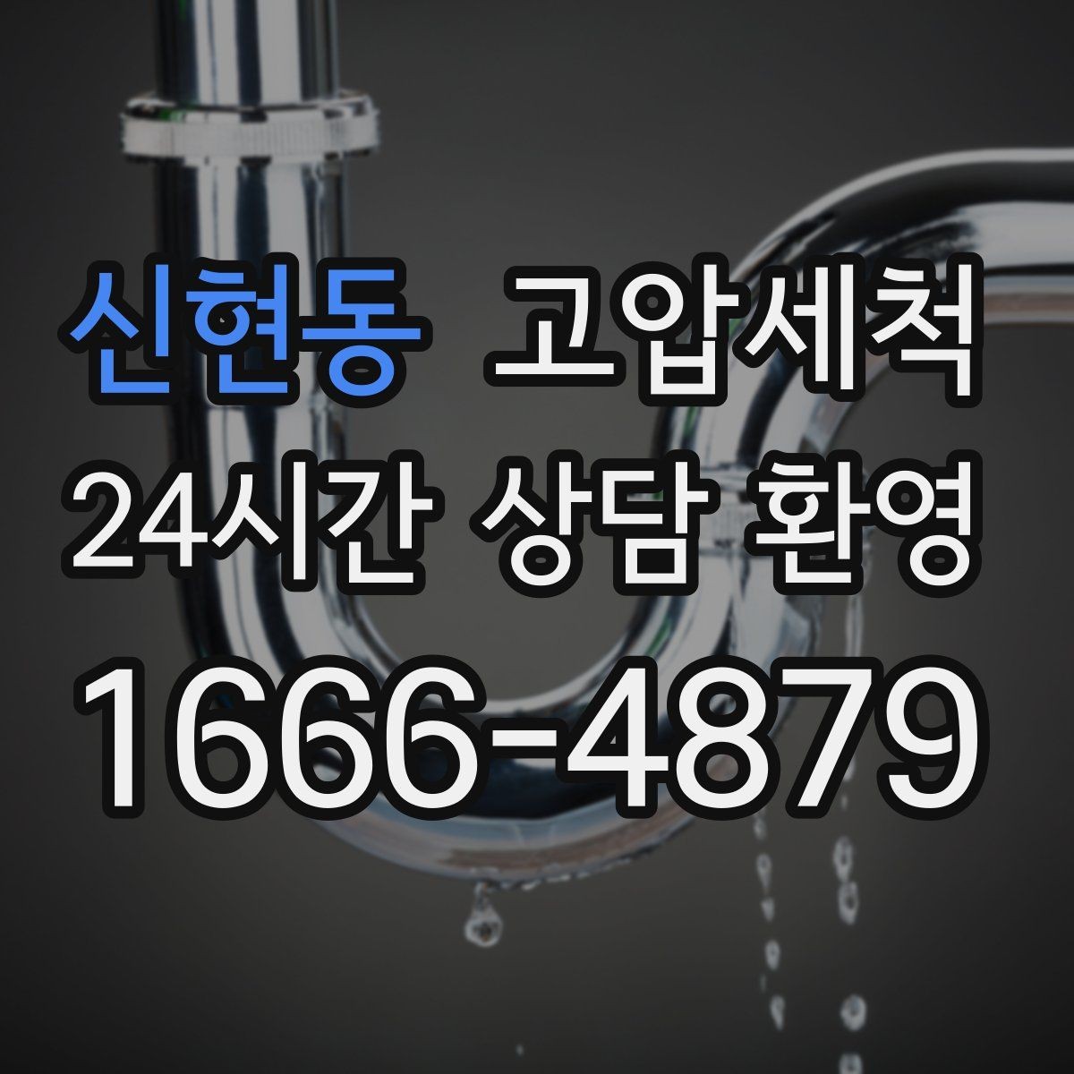 신현동 고압세척 싱크대 배관 청소 바닥 물자국 남기지 않기