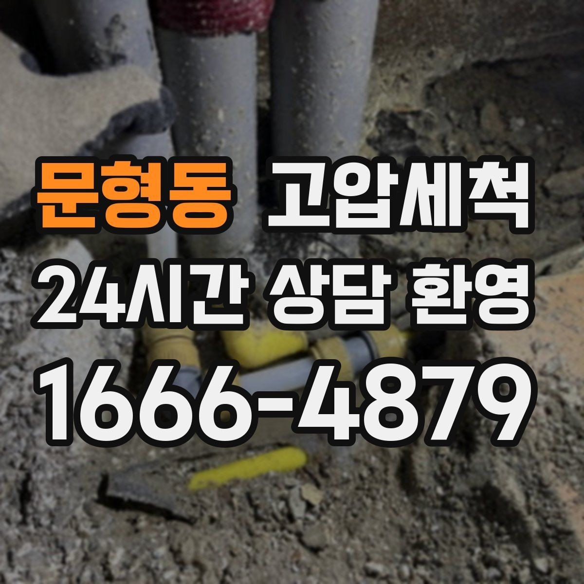 문형동 고압세척 저층 주방에도 안심 배수
