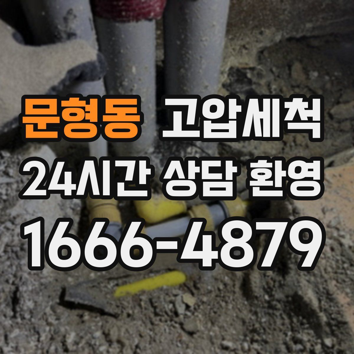 문형동 고압세척