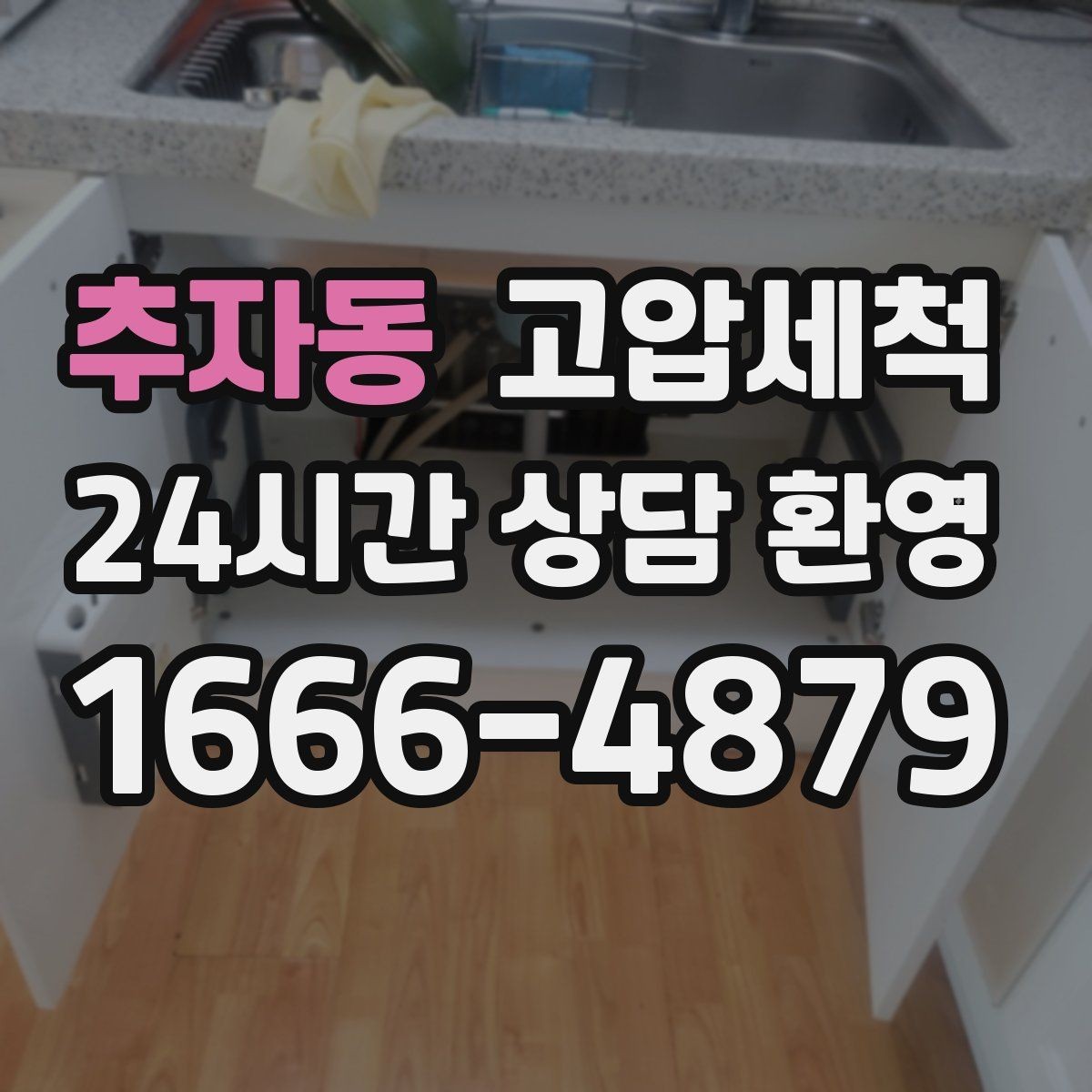추자동 고압세척 싱크대 배관 청소 역류·냄새 동시 개선