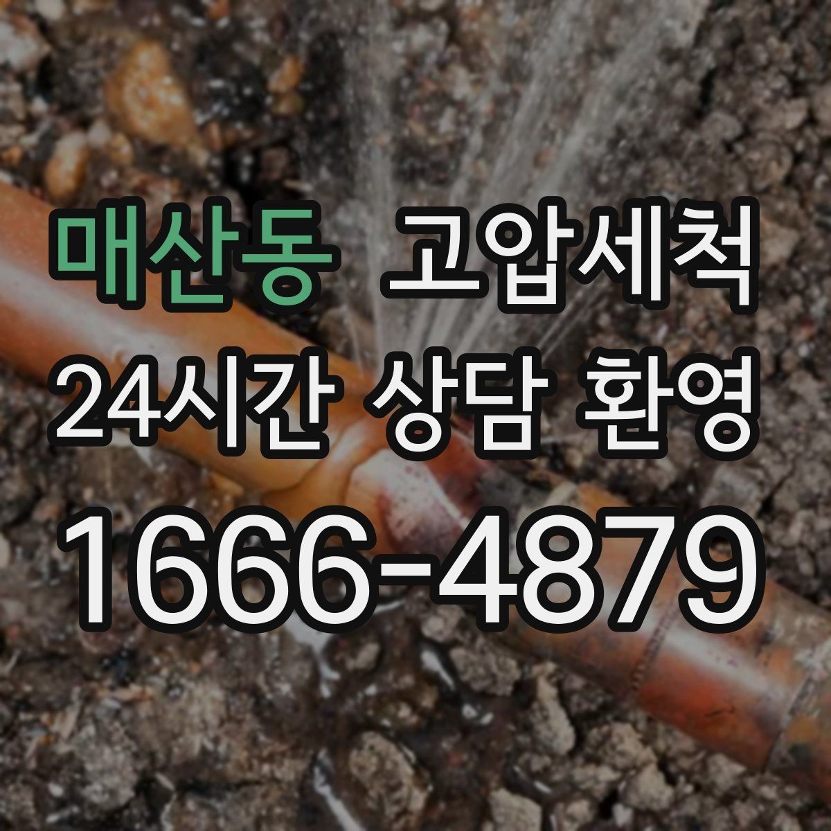 매산동 고압세척 싱크대 배관 청소 설거지 후 답답함 해소