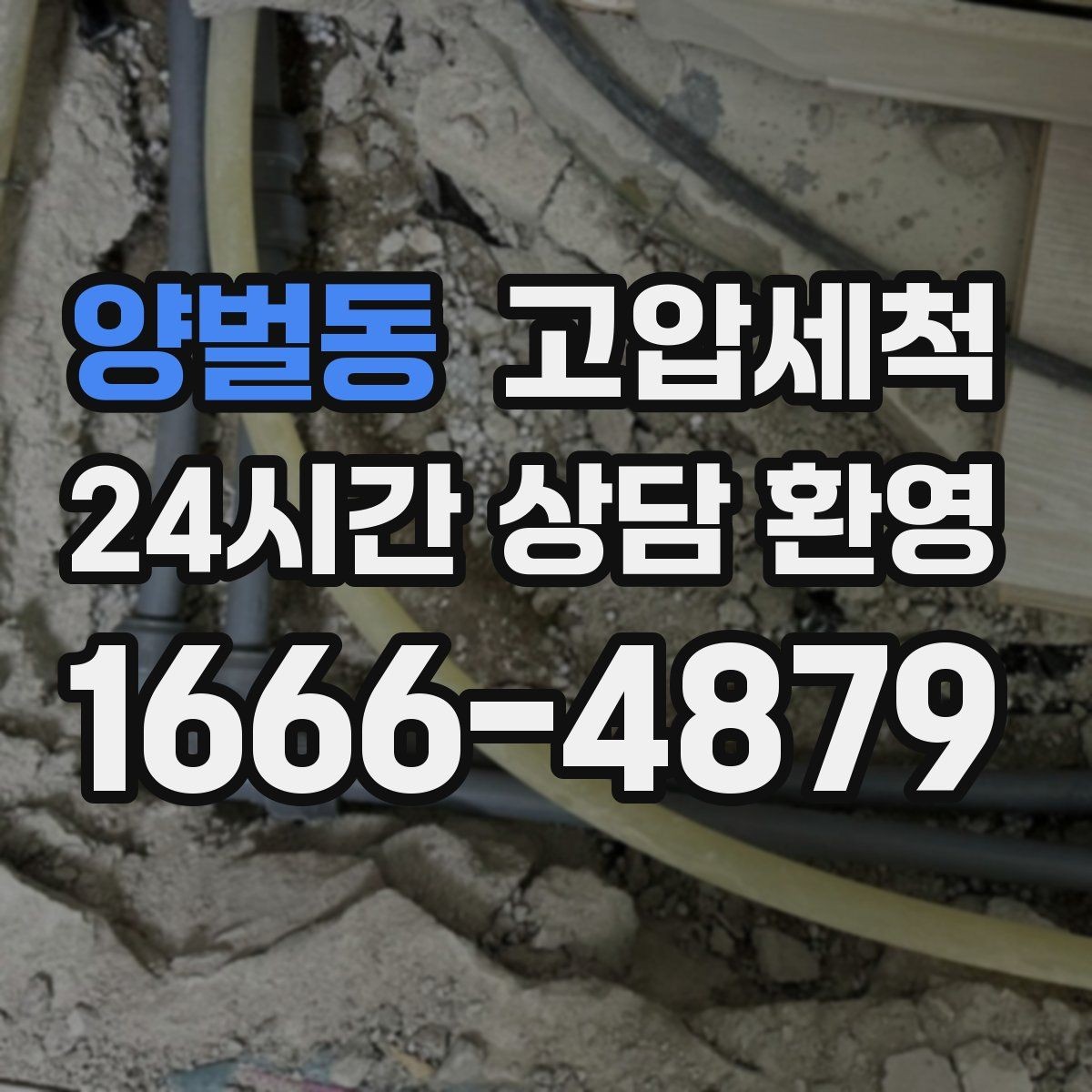 양벌동 고압세척 수도 배관 청소 이사·입주 전 추천
