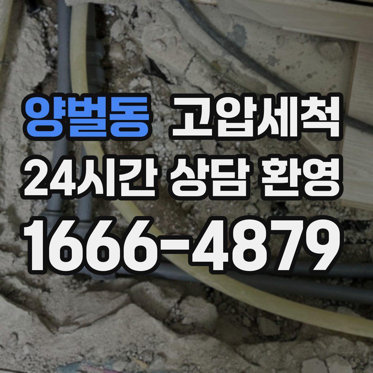 양벌동 고압세척