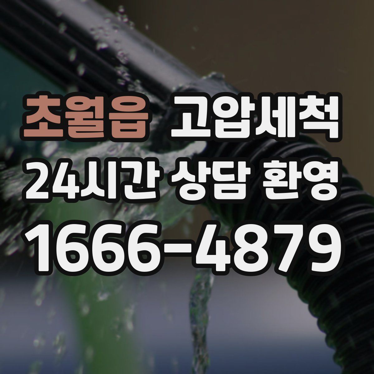 초월읍 고압세척