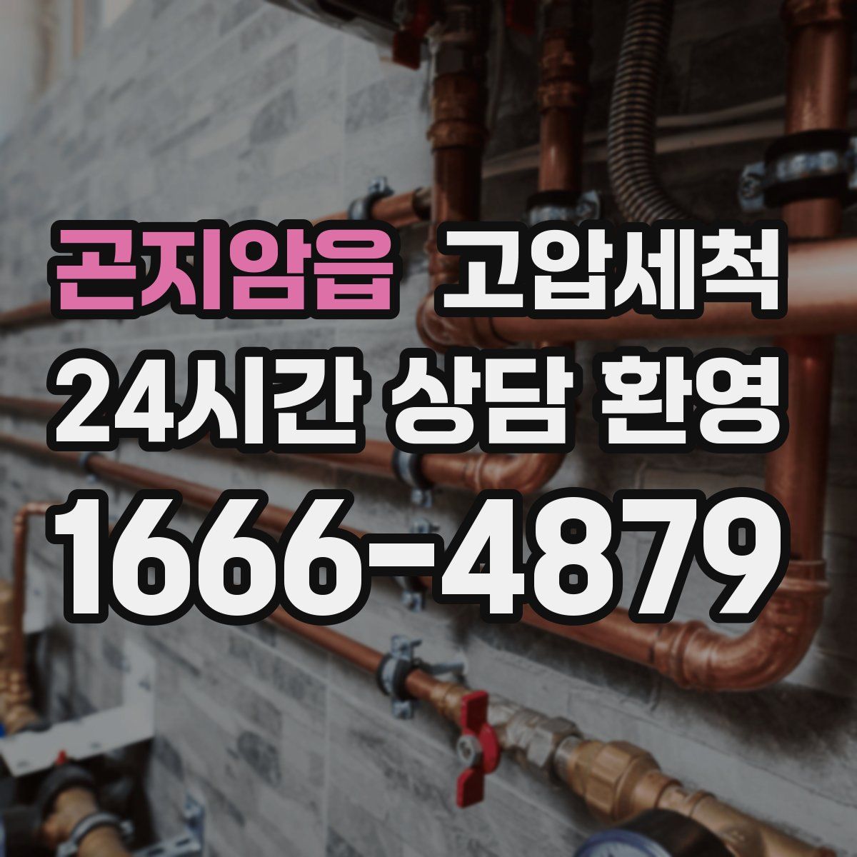 곤지암읍 고압세척