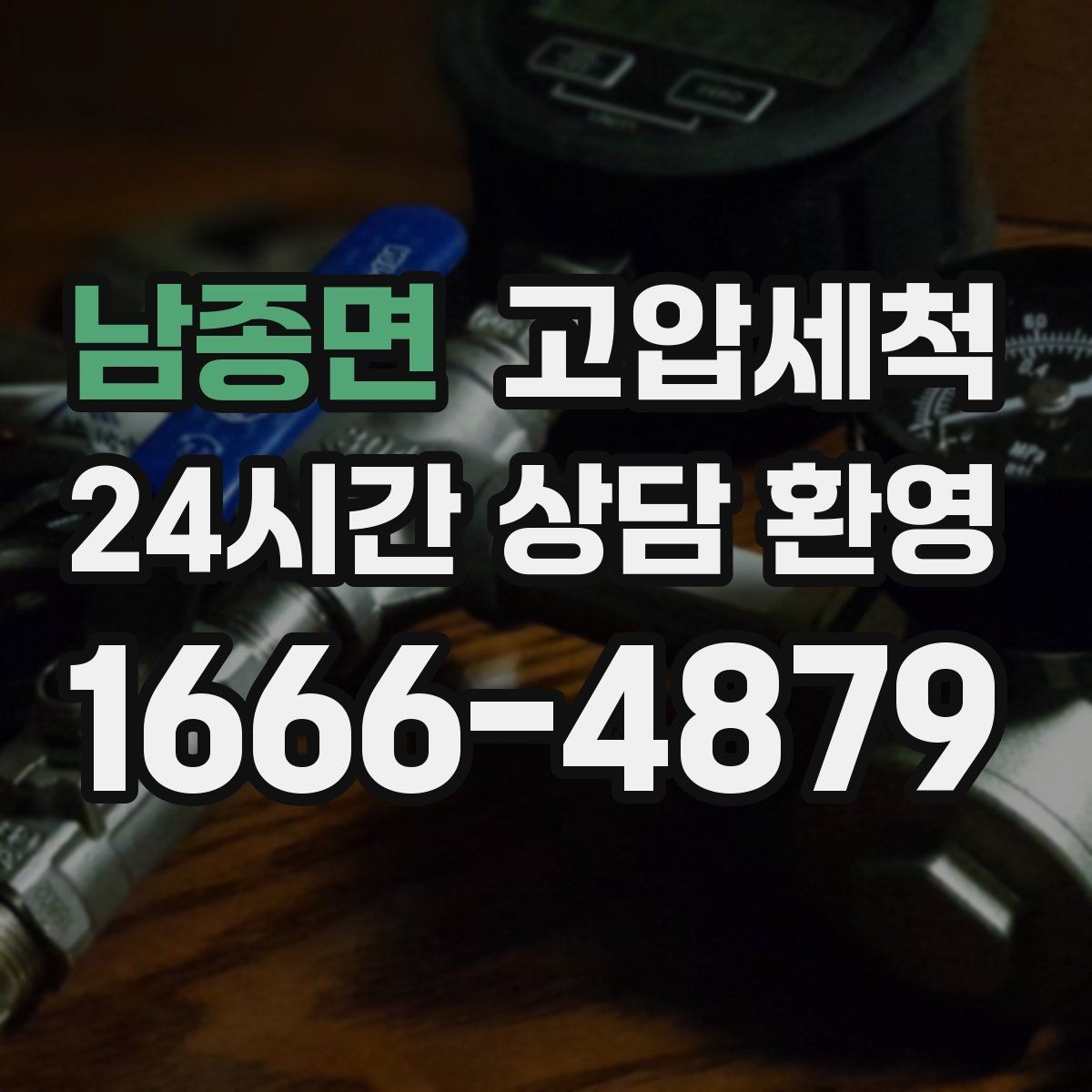 남종면 고압세척 공용 라인부터 꼼꼼 점검