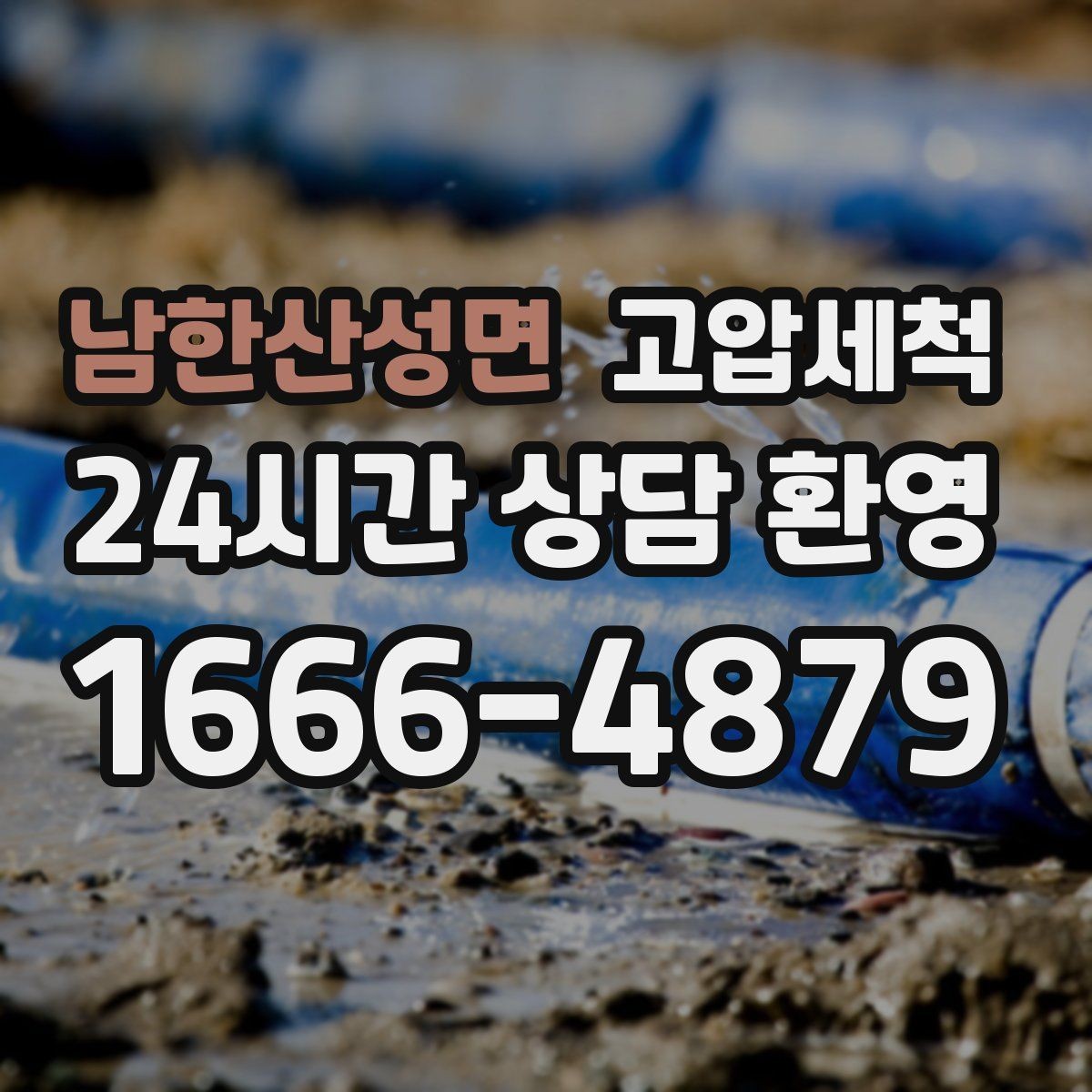 남한산성면 고압세척 장맛비에도 걱정 없는 배수