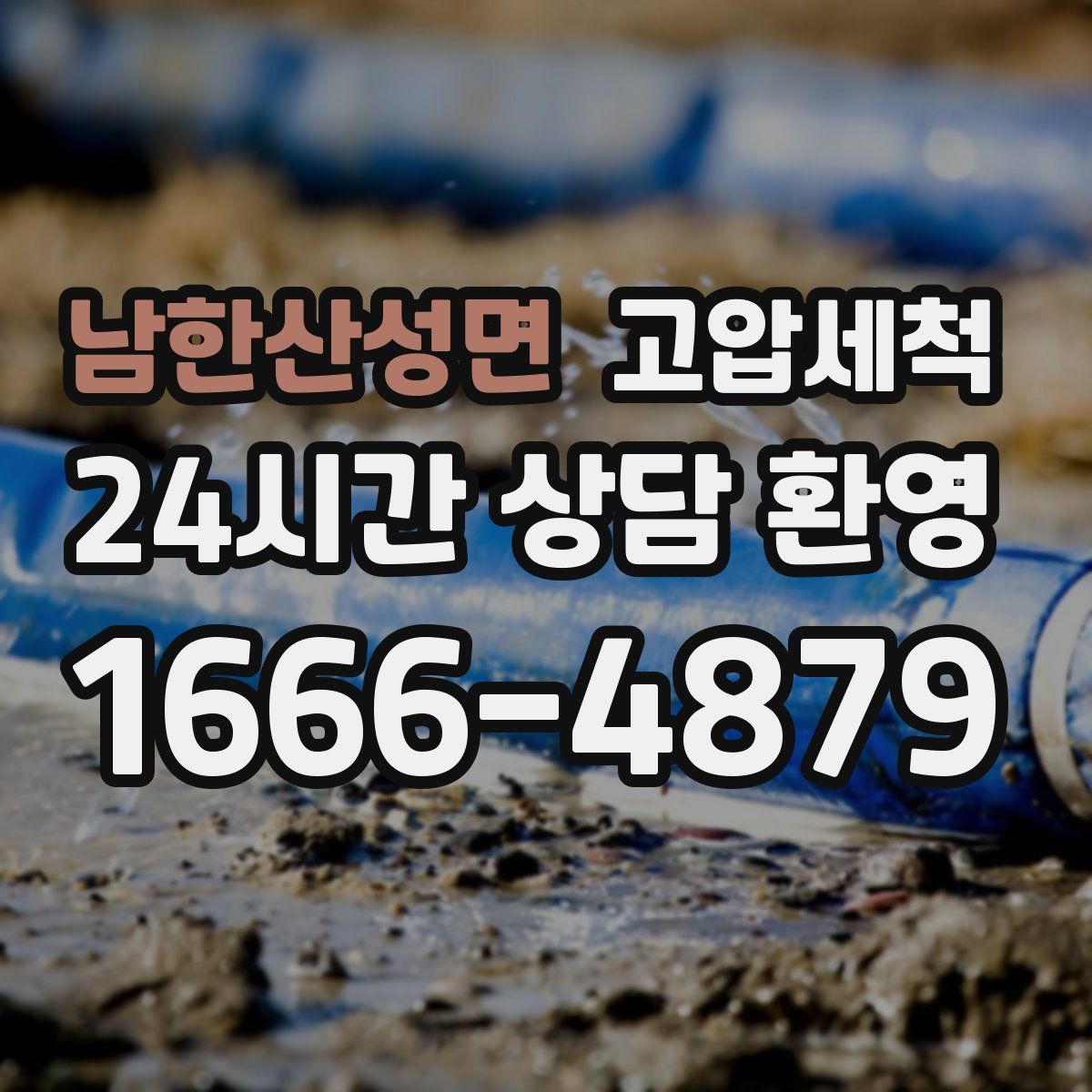 남한산성면 고압세척