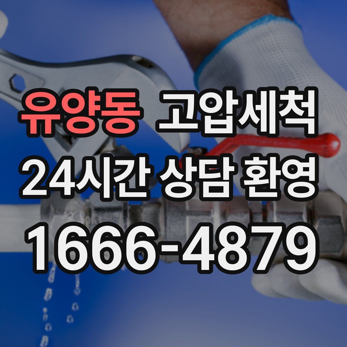 유양동 고압세척 냄새가 아닌 원인을 다루는 법