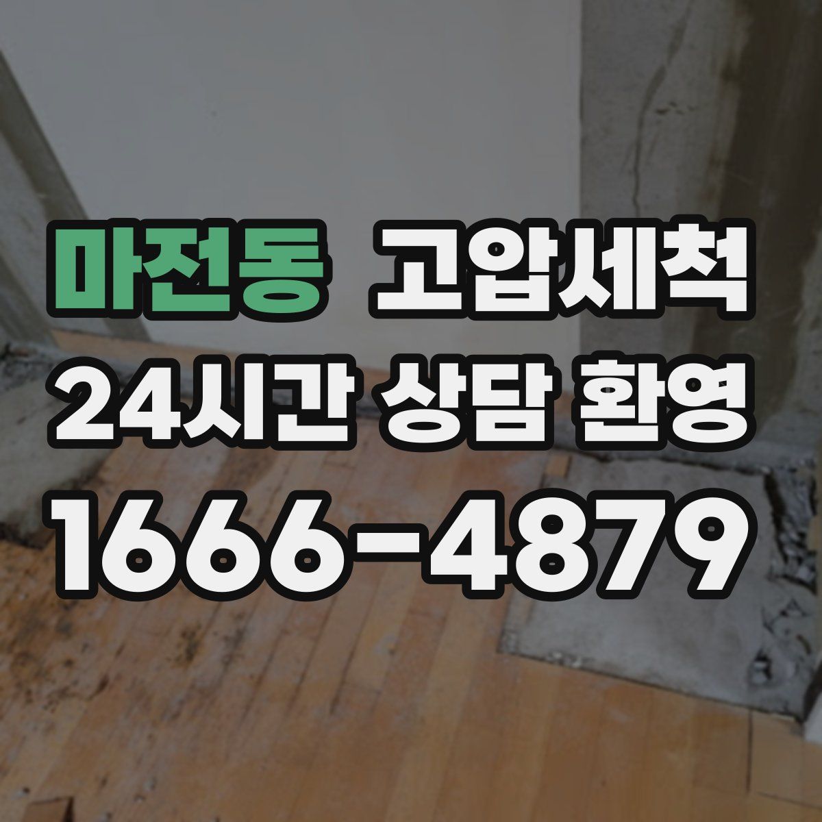 마전동 고압세척