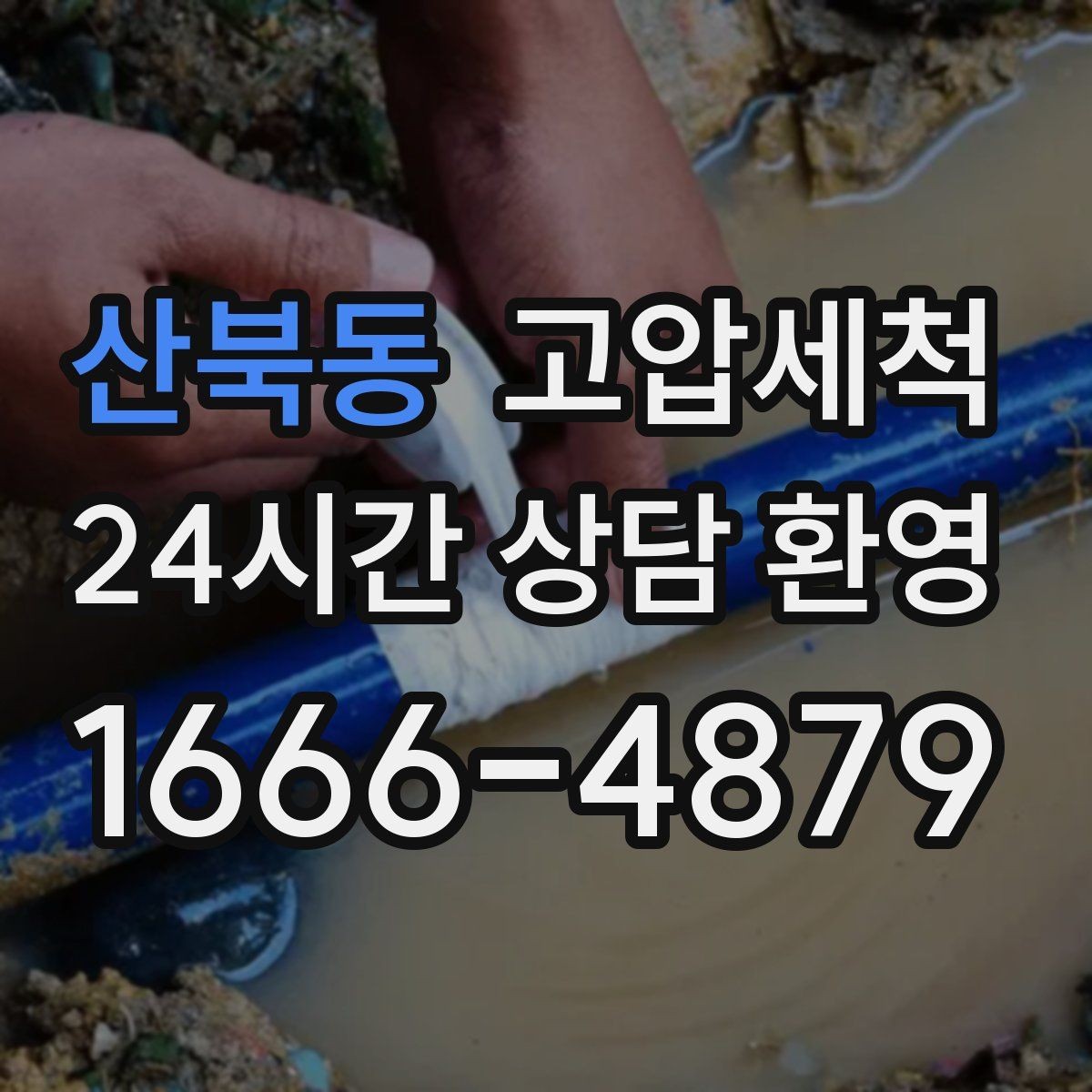 산북동 고압세척 하수구 냄새 제거 샤워 후 안 좋은 냄새 해결