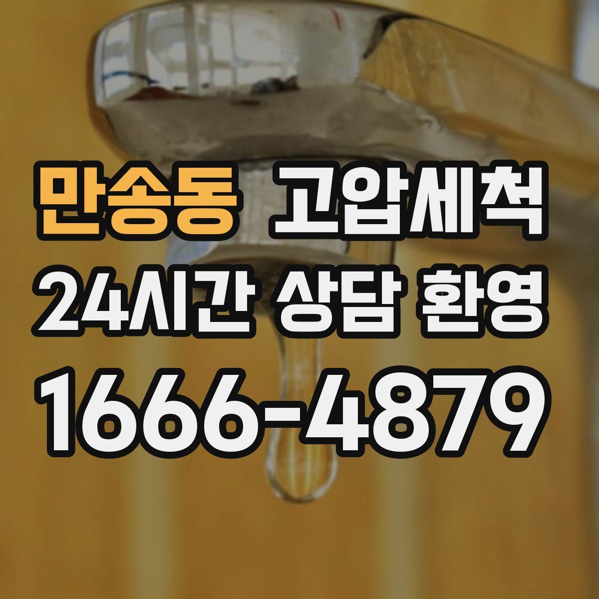 만송동 고압세척