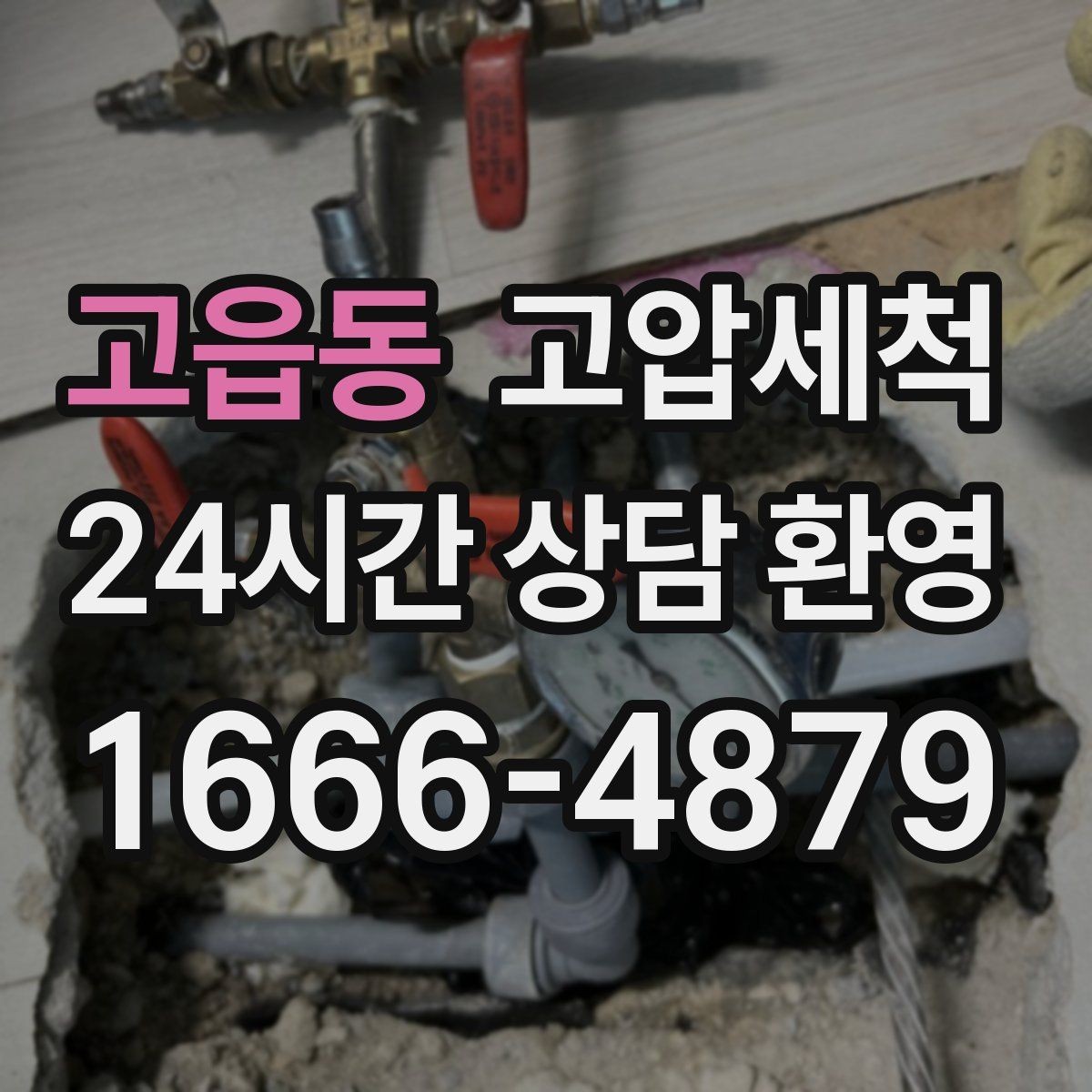 고읍동 고압세척 수도 배관 청소 급탕 물색·냄새 개선