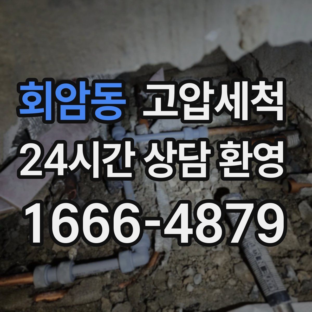 회암동 고압세척 하수구 막힘 주말 긴급 복구 안내