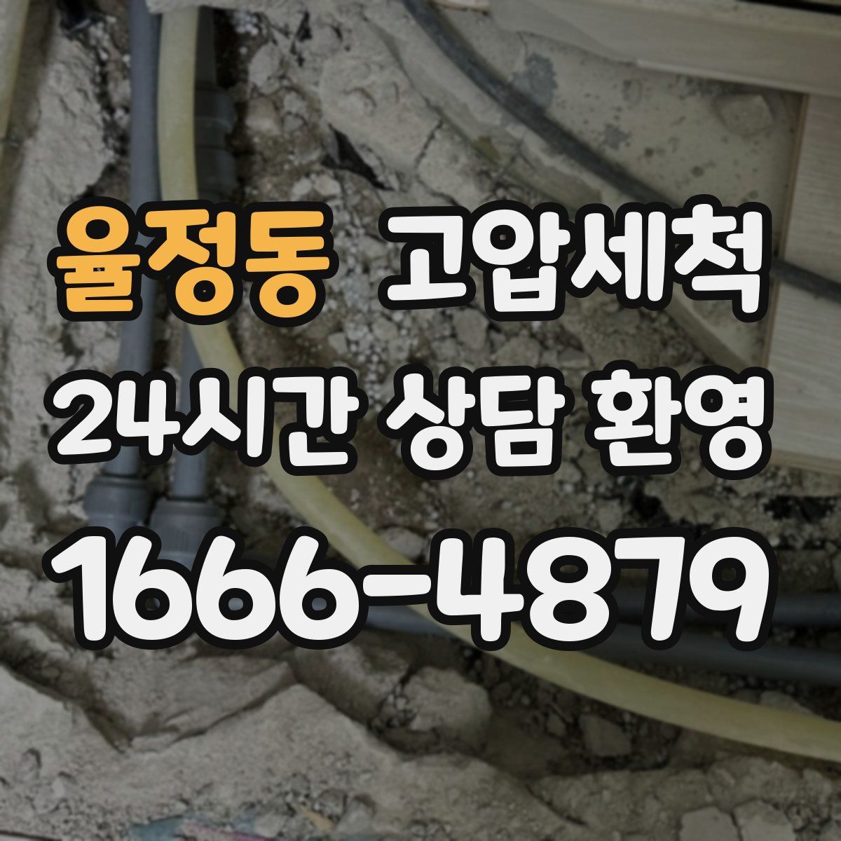 율정동 고압세척