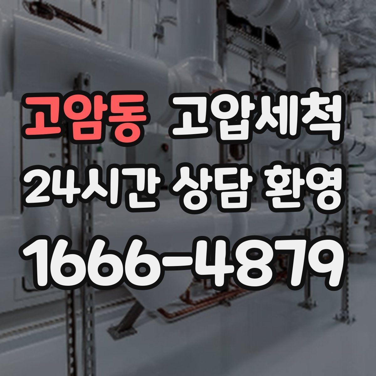고암동 고압세척 화장실 하수구 냄새 층간 전파 사전 차단